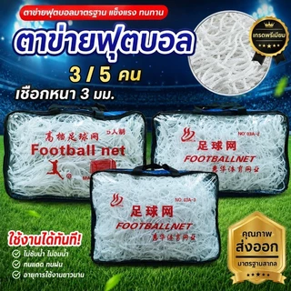 COD ฟุตบอล Football goal net เป้าหมายสุทธิ สามสไตล์ให้คุณเลือก กลางแจ้ง การฝึกซ้อมฟุตบอล