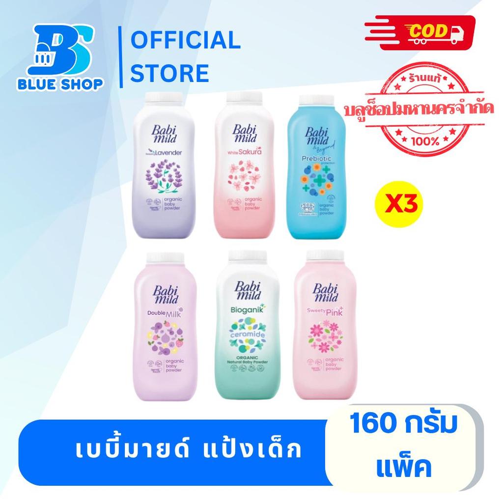 ( แพค3ขวด )แป้งฝุ่น สำหรับเด็ก เบบี้มายด์ ขนาด 160 กรัม