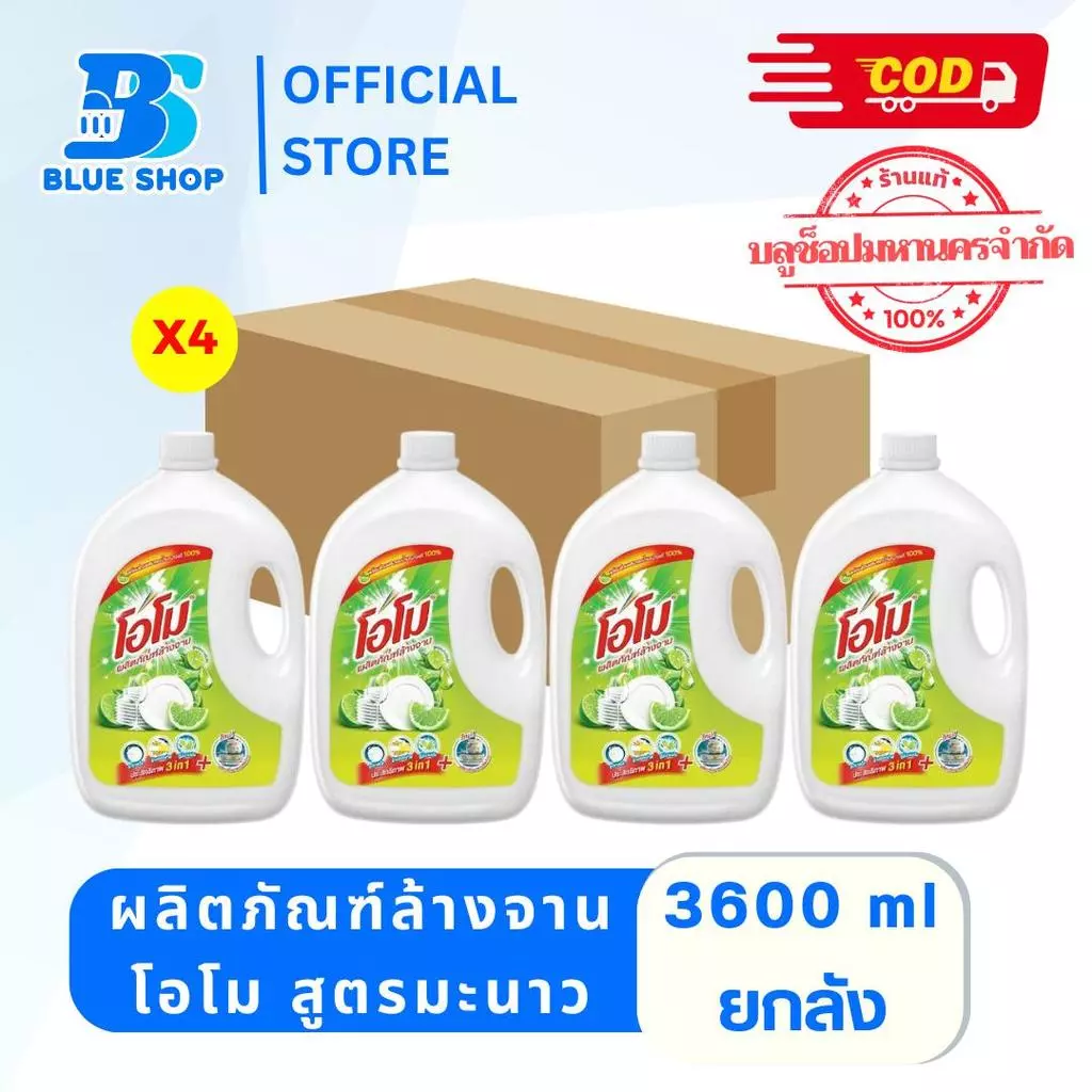 (ยกลัง 4 แกลลอน)น้ำยาโอโมล้างจานแกลอน3600มล สูตรมะนาว