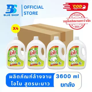 (ยกลัง 4 แกลลอน)น้ำยาโอโมล้างจานแกลอน3600มล สูตรมะนาว