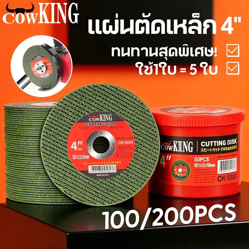 COW KING ใบตัดเหล็ก 4นิ้ว 100ใบ ตัดสแตนเลส ชั้นใบตัดบาง ใบตัดเหล็กและสแตนเลส คม กริบ ไร้เทียมทาน สีเขียว