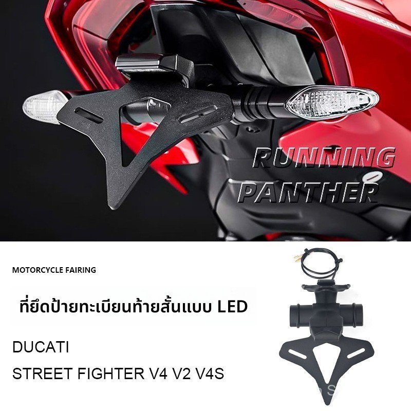 Ducati Streetfighter Streetfighter V2/V4/V4S ที่วางป้ายทะเบียนหางสั้น