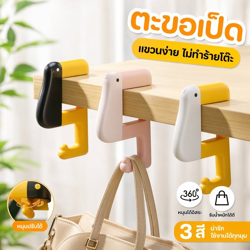 ตะขอแขวนโต๊ะ ตะขอแขวนกระเป๋า ตะขอเป็ด หมุนได้ พกพา กันลื่น แขวนหูฟัง โต๊ะทำงาน