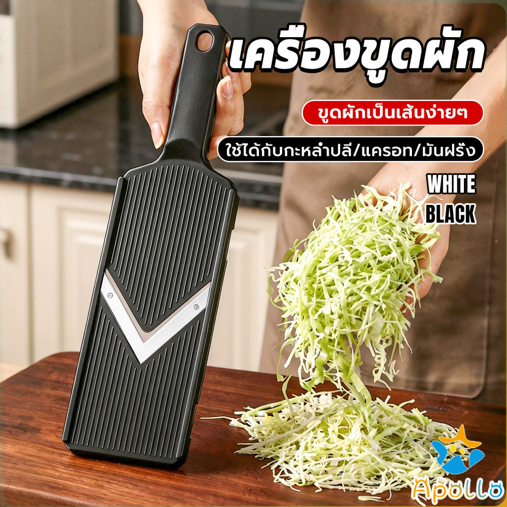 Apollo ที่ขูดผักหลายฟังก์ชัน สแตนเลส ใช้ขูดกะหล่ำปลี/แครอท/มะม่วงหิมพานต์ Vegetable Cutter