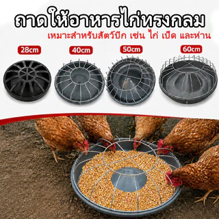 ถาดให้อาหารไก่ทรงกลม ถาดอาหารสัตว์ปีก สำหรับไก่ เป็ด ห่าน ใช้งานง่าย จุอาหารได้เยอะ 28/40/50/60 ซม.