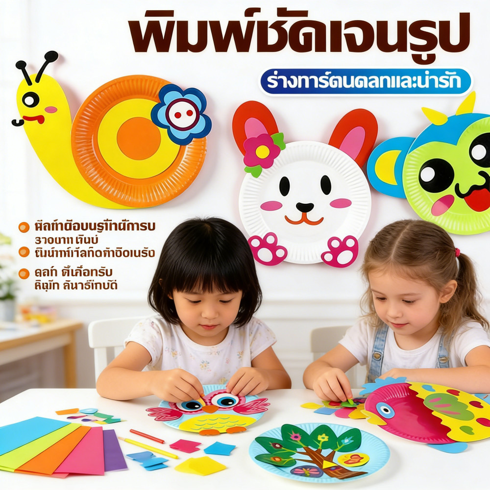 ชุดจานกระดาษ จานศิลปะ DIY สุดคุ้ม!! ใน 1 เซต ได้มากถึง 10 ชุด ของเล่น DIY ของเล่นเด็ก ของเล่นเสริมพัฒนาการ