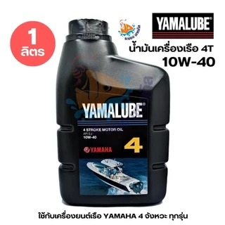 น้ำมันเครื่องเรือ YAMALUBE 2T & 4T 10W-40 น้ำมันเกียร์เรือ ใช้กับเครื่องยนต์เรือ YAMAHA