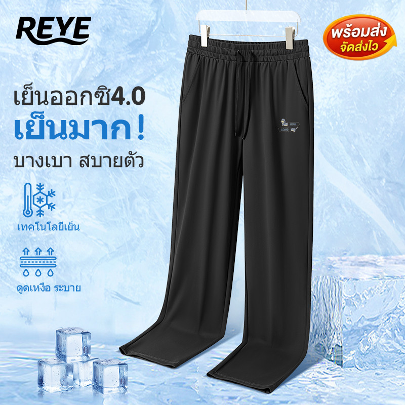 REYE กางเกงขายาวตรงกันแดด ผ้าไอ้ซิปเย็นฉ่ำ เทคโนโลยีเย็น ดูดเหงื่อ ระบายลม บางเบาไม่หนัก มีหลายสี