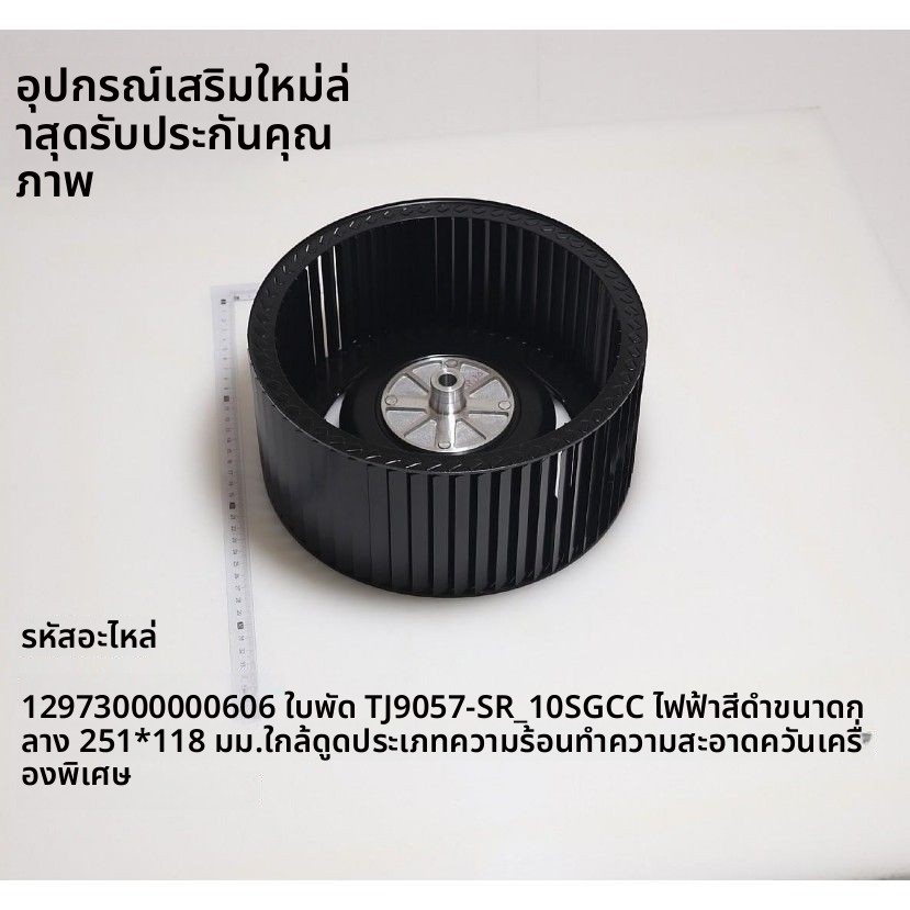 ใบพัดกังหันระบายน้ำมันเครื่องดูดควัน Midea CXW-260-SJ59/J59S/C66/J59P/B65P/C62P ตรงรุ่น ติดตั้งง่าย 