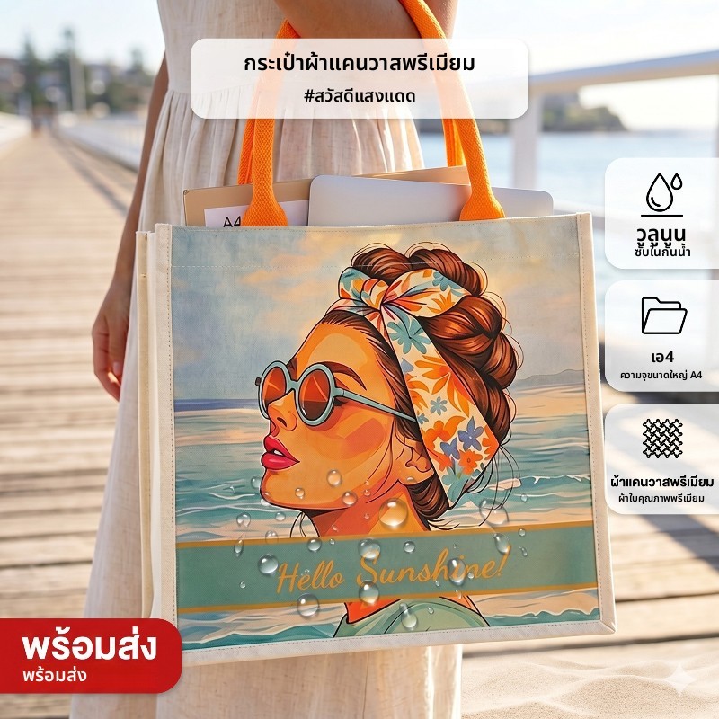 กระเป๋าโท้ทแคนวาส Premium กันน้ำ ลาย Hello Sunshine ใส่ A4/โน้ตบุ๊กได้ ใบใหญ่ จุของเยอะ