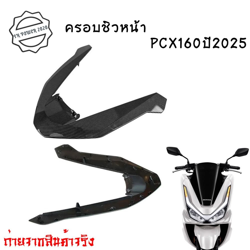2025+ HONDA PCX160 คิ้วไฟหน้า กรอบไฟหน้า คิ้ววี PCX160 เคลือบฟิล์มลอย  เคฟล่า(0134)
