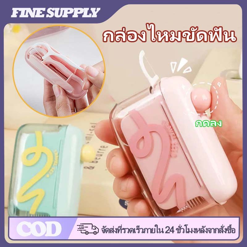 FINE กล่องเก็บไหมขัดฟันอัตโนมัติ แบบพกพา อัตโนมัติป๊อปอัพ เติมไหมได้ 10 ชิ้น ป้องกันฝุ่น สะอาดถูกสุขอนามัย