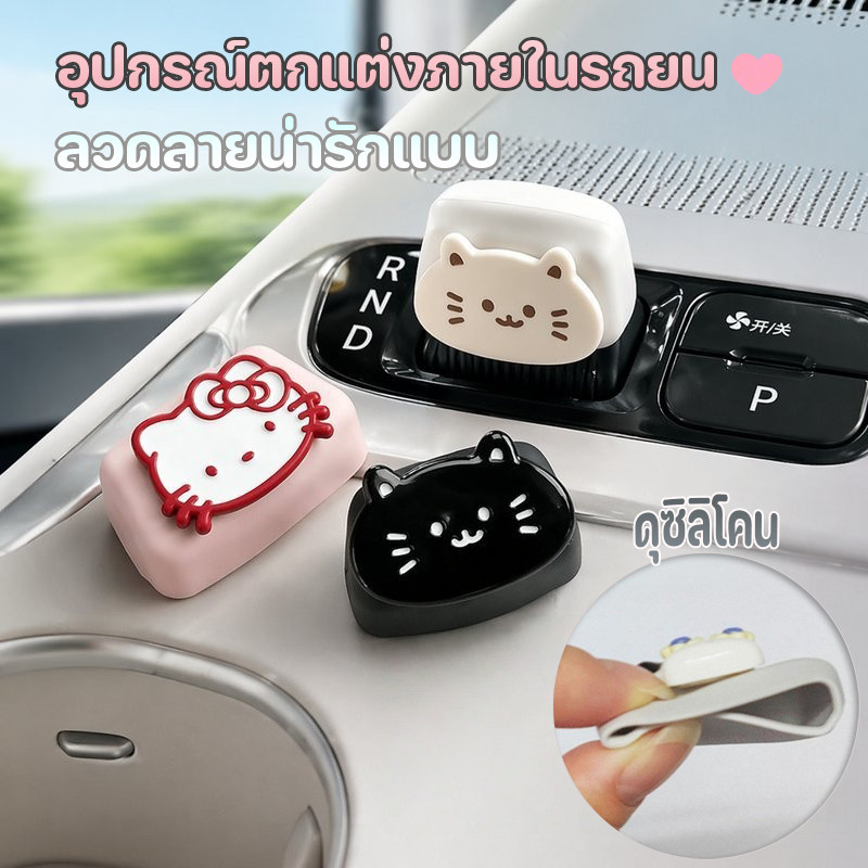 วัสอุปกรณ์ตกแต่งคันเกียร์แต่งรถ สำหรับ GEELY EX2 ลวดลายน่ารักแบบการ์ตูน อุปกรณ์ตกแต่งภายในรถยน ดุซิลิโคน ตกแต่งภายในรถ