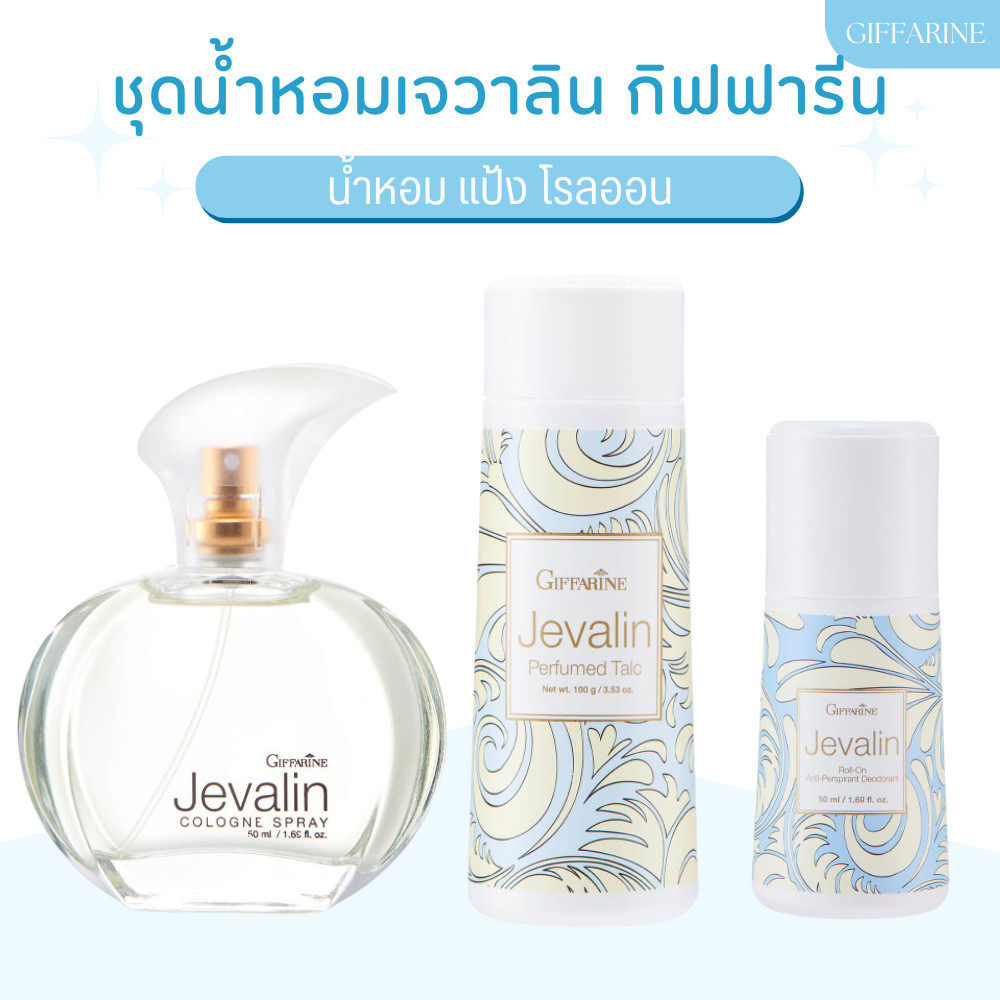 เซทเจวาลิน น้ำหอม แป้ง โรลออน น้ำหอมเจวาลิน แป้งเจวาลิน โรลออนเจวาลิน Jevelin Giffarine