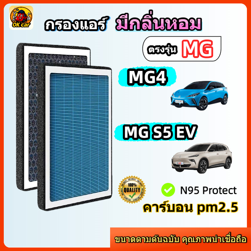 & [PM2.5] กรองแอร์ รุ่นมีกลิ่นหอม สำหรับ MG4 / MG S5 EV ( เอ็มจี ) ปี 2022-2026 คาร์บอน ดับกลิ่น ลมแ