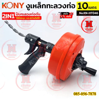 KONY งูเหล็กทะลวงท่อ 2IN1 ปืนทะลวงท่อตัน 10 เมตร ใช้มือหมุนหรือสว่านในการทำงาน เดินหน้าถอยหลังได้