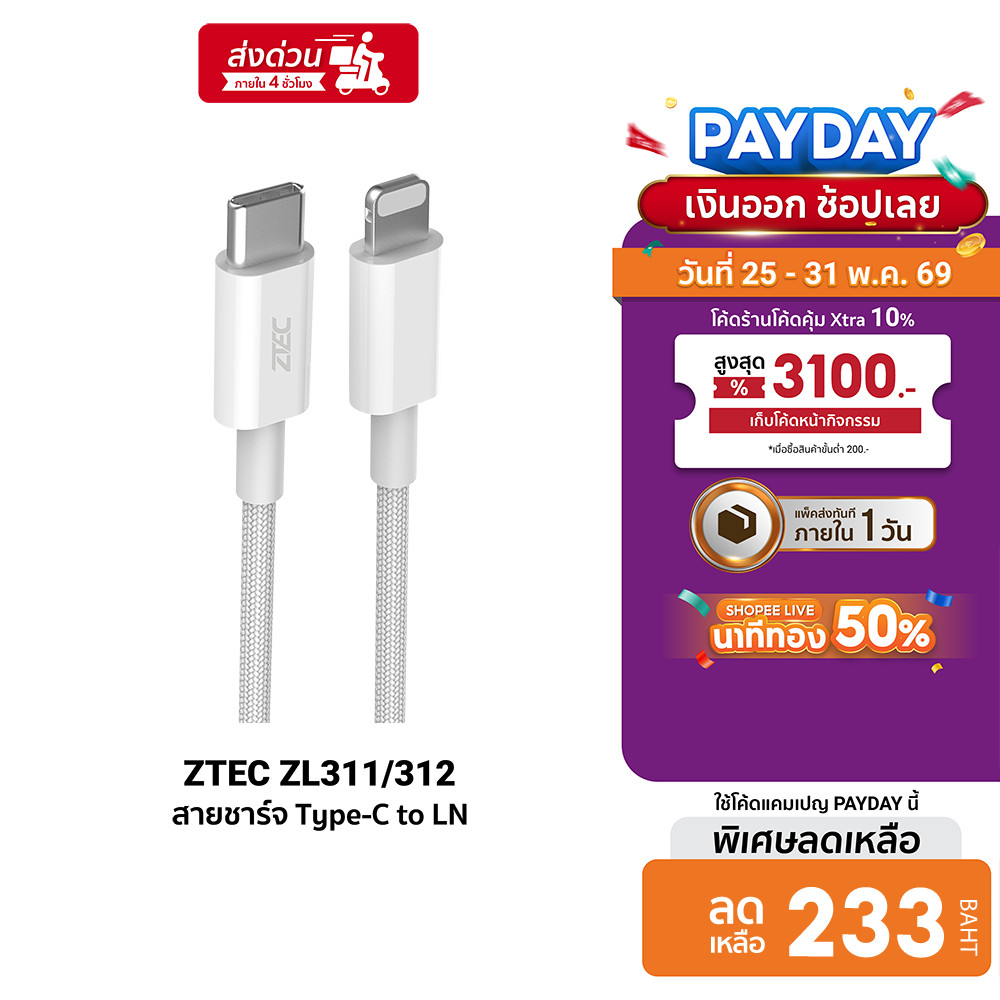 [ลดเหลือ 233] ZTEC ZL311 / ZL312 สายชาร์จ USB-C to Lightning 3A 30W รองรับ PD และเชื่อมต่อ Apple Car