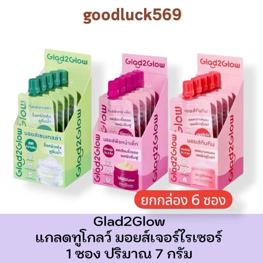 (ยกกล่อง) Glad2Glow Moisturizer แกลดทูโกลว์ มอยซ์เจอร์ไรเซอร์ 7g X 6 ซอง