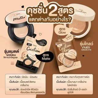 (ราคาต่อ 1ซอง)) CHY คุชชั่นแมทท์และสูตรโกลว์ แบบซอง Cushion chy ของแท้ มี2สูตร
