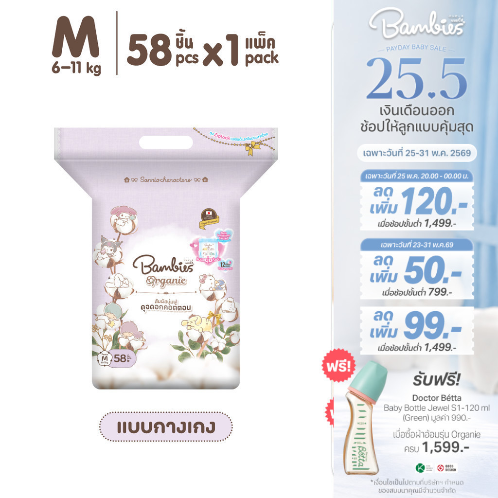 [แพ็คเดี่ยว] Bambies Organie Organic กางเกงผ้าอ้อมเด็ก แพ็คเดี่ยว อ่อนโยน ซึมซับดี ไซส์ M 58 ชิ้น