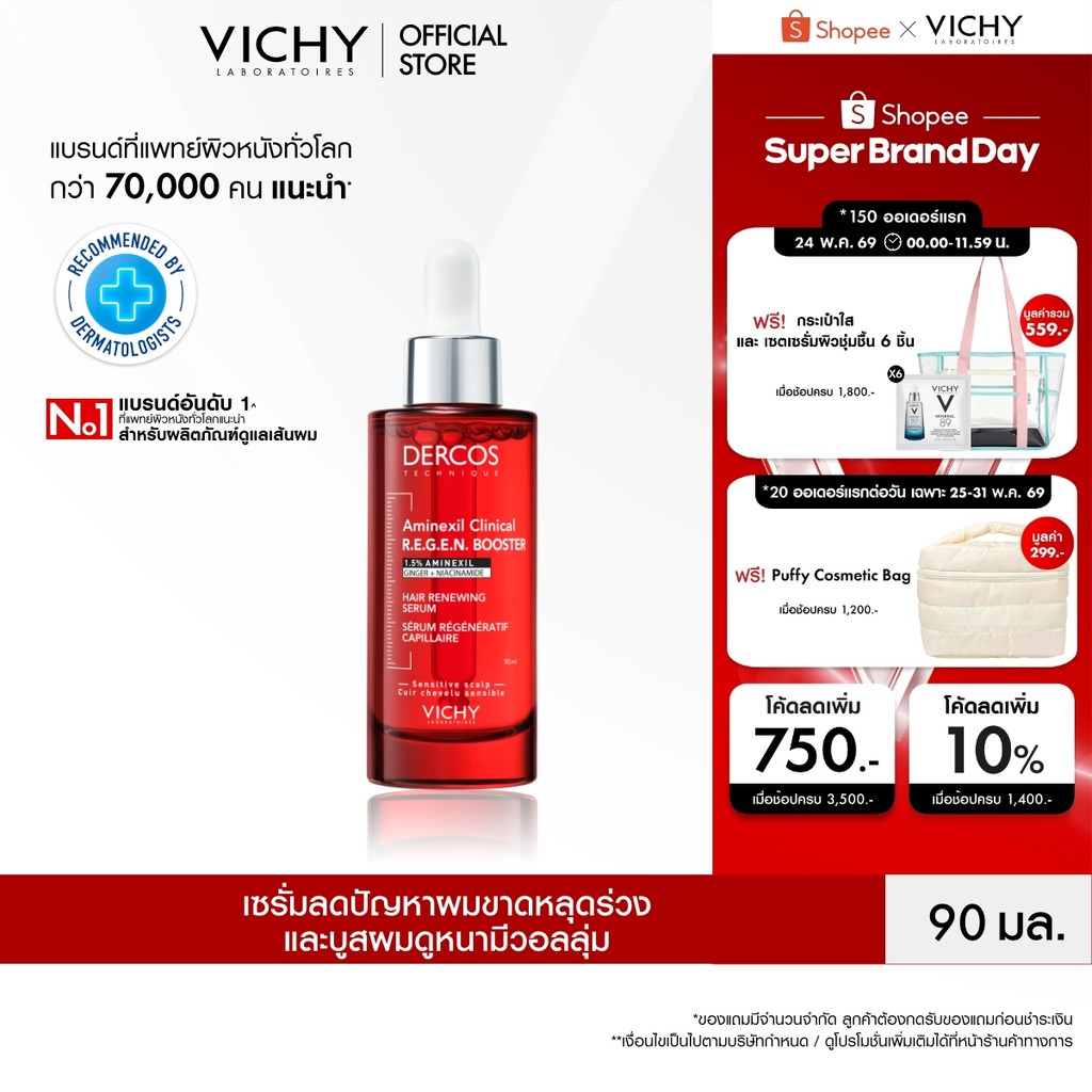 วิชี่ เดอคอส VICHY DERCOS AMINEXIL CLINICAL R.E.G.E.N. BOOSTER SERUM เซรั่มบำรุงลดปัญหาผมขาดหลุดร่วง