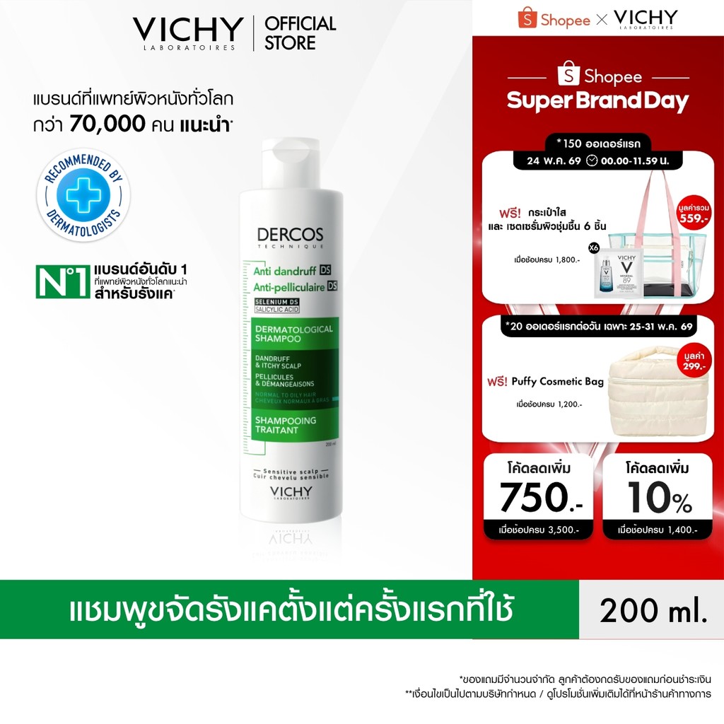 วิชี่ VICHY DERCOS ANTI-DANDRUFF SHAMPOO แชมพูขจัดรังแค ป้องกันการกลับมาเป็นซ้ำ ช่วยดูแลหนังศีรษะที่มีปัญหารังแคอย่างตรง