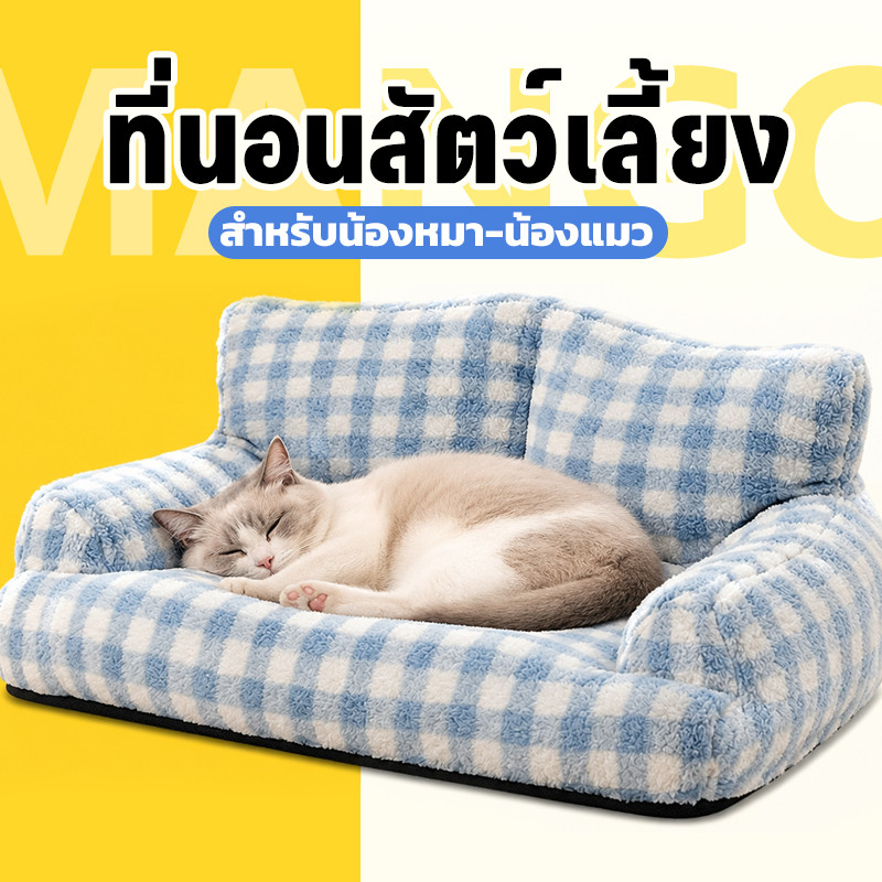 Mango เตียงสัตว์เลี้ยง ที่นอนแมว ที่นอนสุนัข เบาะนอนที่นอน เบาะนุ่มขนแกะ สำหรับสัตว์เลี้ยง สุนัข และแมว ที่นอนสัตว์เลี้ย