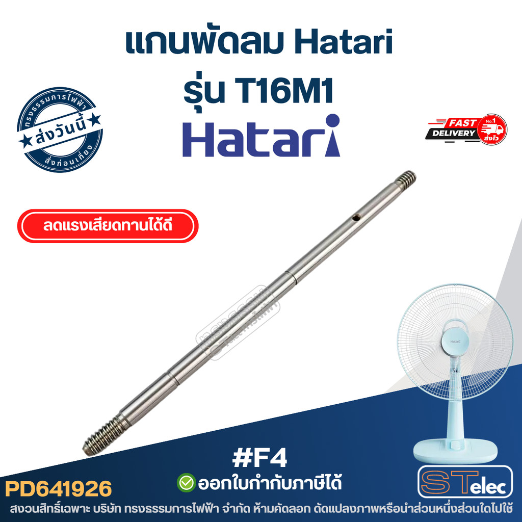 #F4 แกนพัดลม Hatari รุ่น T16M1 แกน 8mm. มีร่อง พัดลม16นิ้ว (ใส่ง่าย ตรงรุ่น แข็งแรง) อะไหล่พัดลม