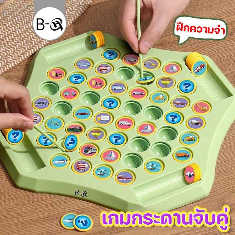 BHQ เกมกระดานจับคู่ เกมจับคู่ความทรงจํา เกมกระดาน ของเล่นเสริมพัฒนาการสำหรับเด็ก เล่นได้ 2-4 คน