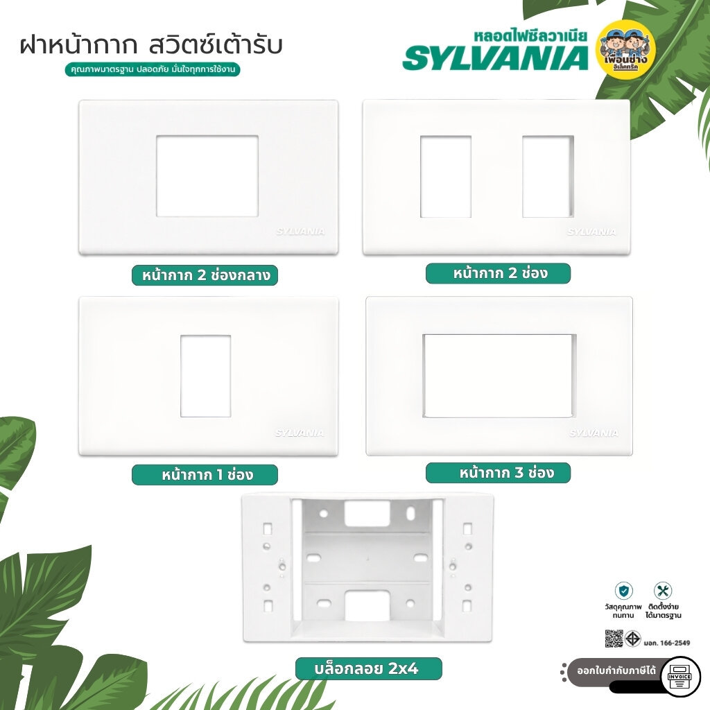 SYLVANIA หน้ากาก ฝาครอบสวิตซ์-ปลั๊ก เต้าเสียบ ฝาปิด พลาสติก 1ช่อง 2ช่อง 2ช่องกลาง 3ช่อง ฝากราวด์เดี่ยว สีขาว