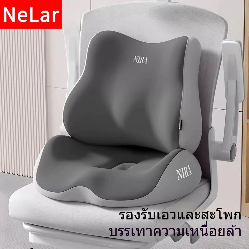 NeLar เบาะรองหลัง เบาะรองนั่ง เบาะรองเก้าอี้ ลดอาการปวดเมื่อย รองรับสรีระได้ดี เมมโมรี่โฟมแท้ 100%