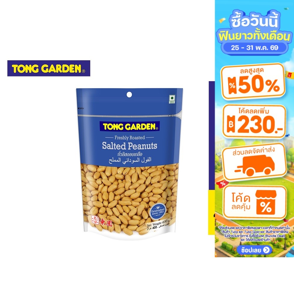 Tong Garden Peanut Salted ทองการ์เด้น ถั่วลิสงเกลือ 400ก.