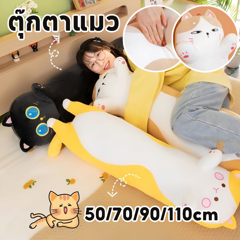 COD ตุ๊กตาแมว หมอนหนุนแมว หมอนยาว 50/70/90/110cm  นุ่มนิ่มและน่ารัก ตุ๊กตาการ์ตูน ของขวัญสำหรับเด็ก