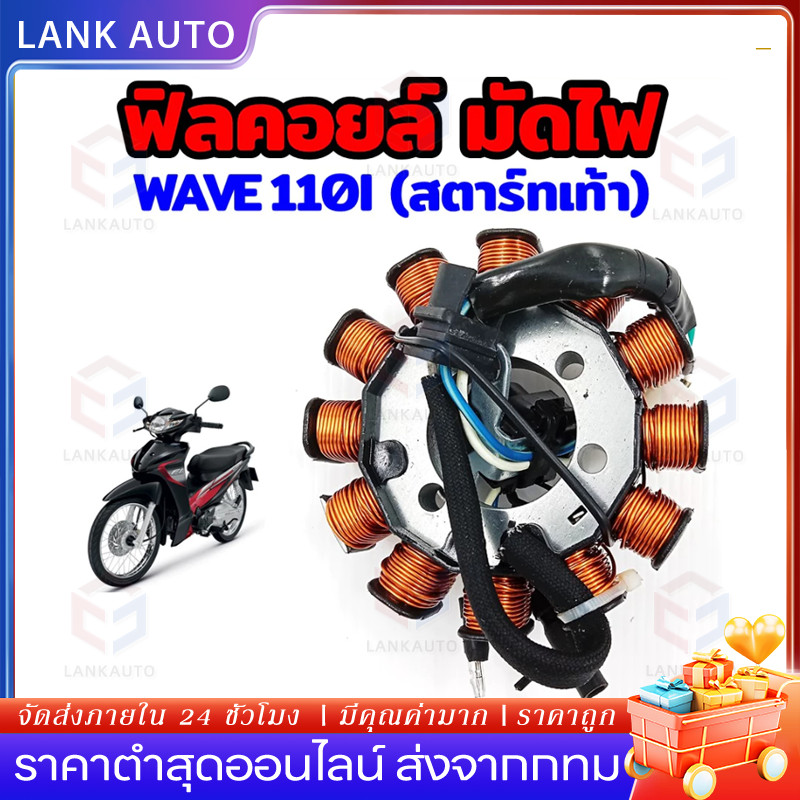 มัดไฟ ฟิลคอยล์ wave110i 2009-2018 สตาร์ทเท้า สินค้าคุณภาพ พร้อมใช้งาน มัดไฟ110i