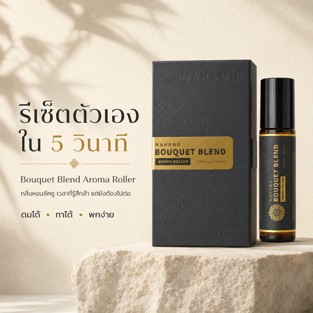 Bouquet Blend 🌿 MAHAMU ลูกกลิ้งอโรมา น้ำมันไมเกรน กลิ่นหอมลัคชู สดชื่น ผ่อนคลาย (10mL)