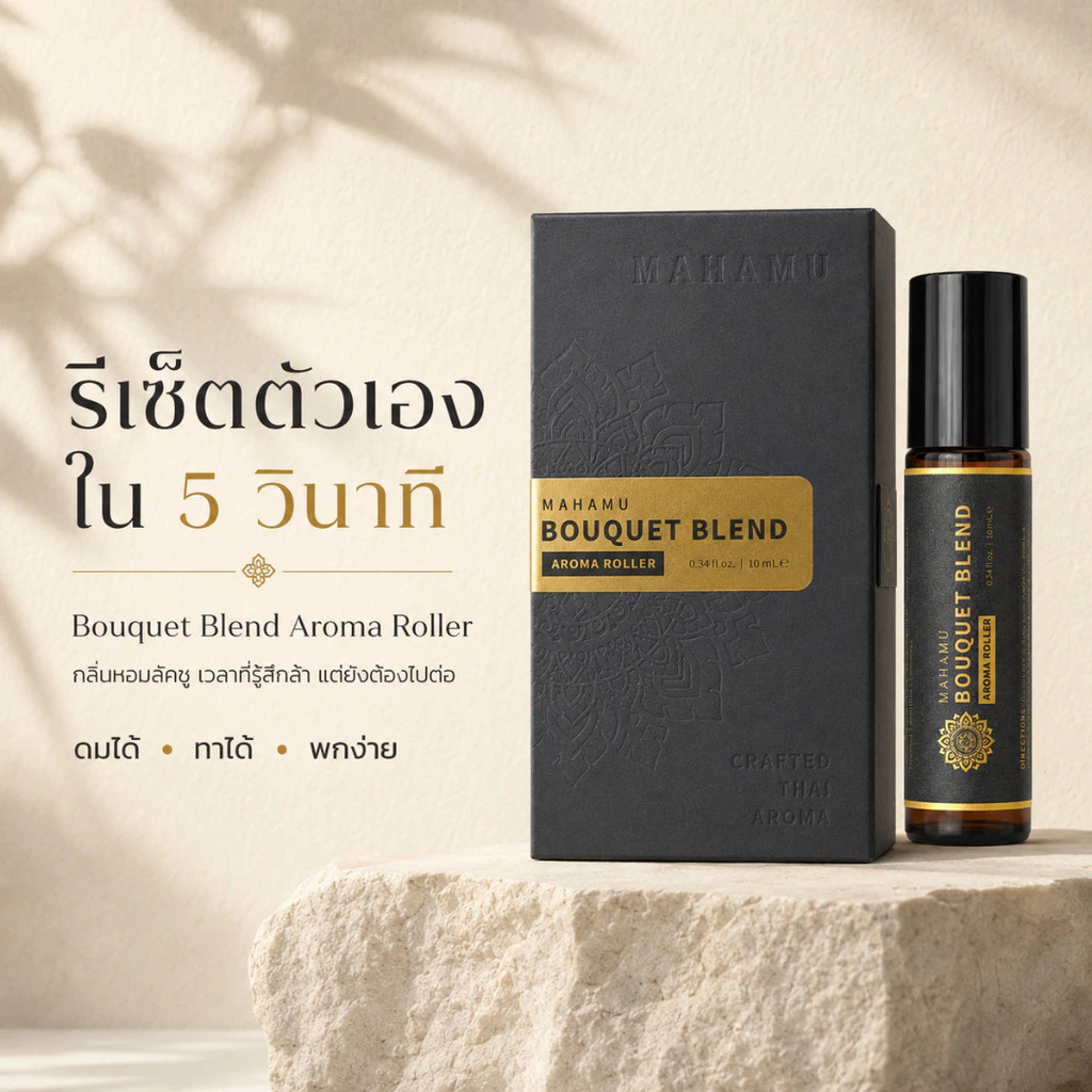 Bouquet Blend 🌿 MAHAMU ลูกกลิ้งอโรมา น้ำมันไมเกรน กลิ่นหอมลัคชู สดชื่น ผ่อนคลาย (10mL)