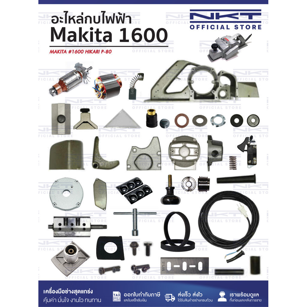 (1/3)อะไหล่กบไฟฟ้า MAKITA รุ่น 1600 ครบชุด | แปรงถ่าน ทุ่น ฟิลคอยล์ สายพาน ใบกบ ฯลฯ