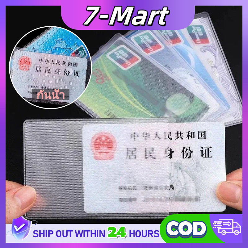 7MART กันน้ํา ใส ที่ใส่บัตรประชาชน / เคสใส่บัตร พลาสติก ป้องกัน ปลอกการ์ดแม่เหล็ก PVC