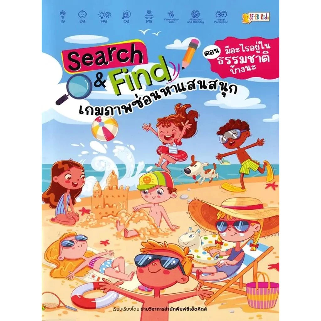 Se-ed (ซีเอ็ด) : หนังสือ Search & Find เกมภาพซ่อนหาแสนสนุก ตอน มีอะไรอยู่ในธรรมชาติบ้างนะ