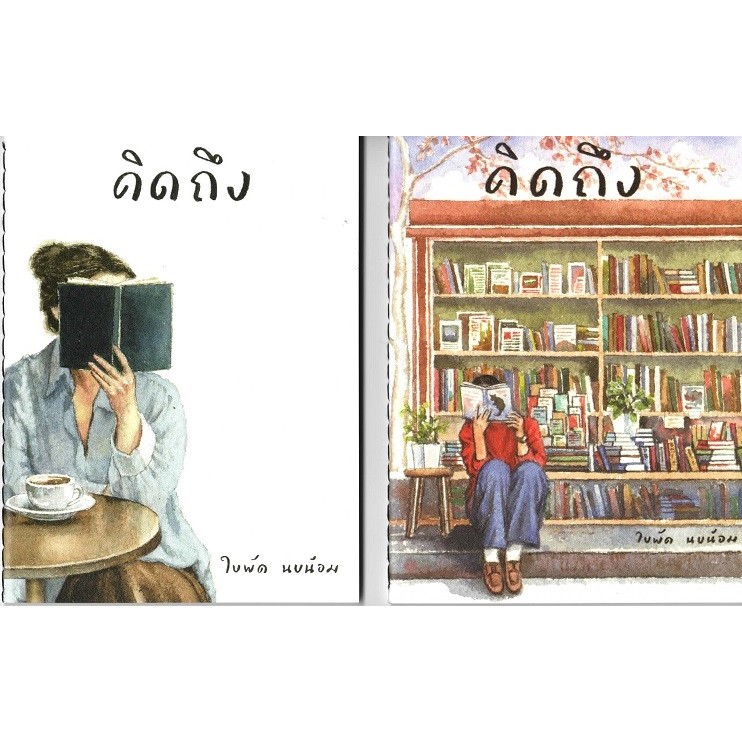 คิดถึง (พิมพ์ครั้งที่ 2 ปกใหม่ บรรจุในซองพลาสติก) - ใบพัด นบน้อม