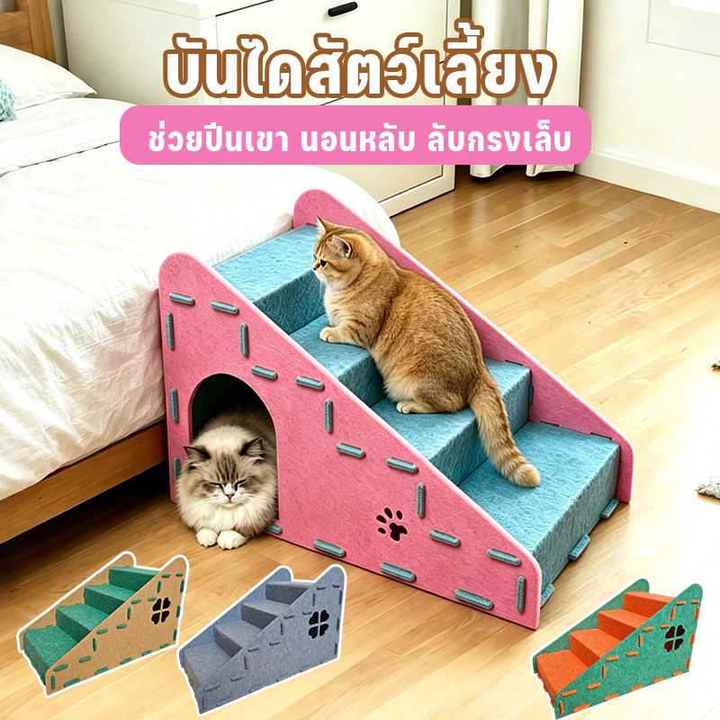 COD บันไดขึ้นลงสัตว์เลี้ยง 4 ชั้น พรมผ้ากันลื่น อัพเกรดหนานุ่ม ทนทาน มีที่นอนแมวในตัว สำหรับแมวและสุนัขเล็ก