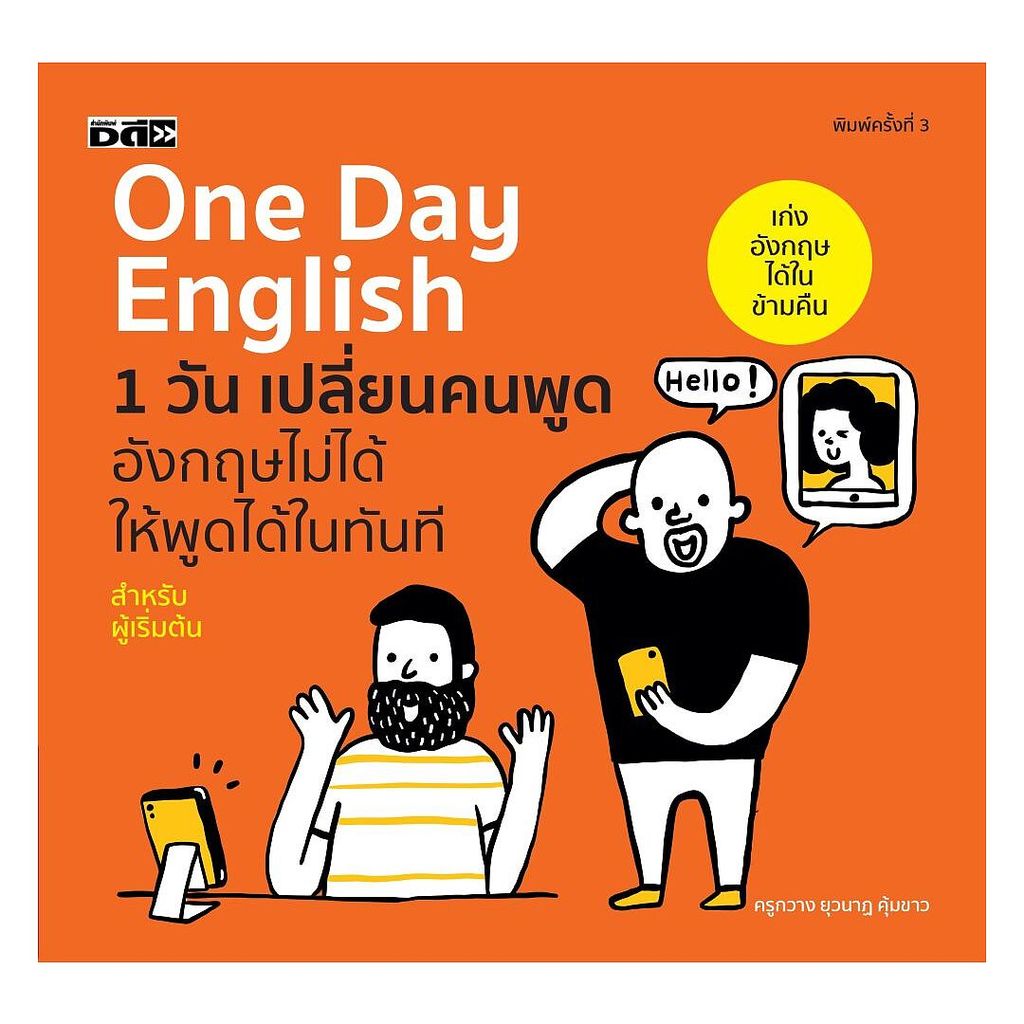 หนังสือ One Day English 1 วัน เปลี่ยนคนพูดอังกฤษไม่ได้ให้พูดได้ในทันที พิมพ์ครั้งที่ 3
