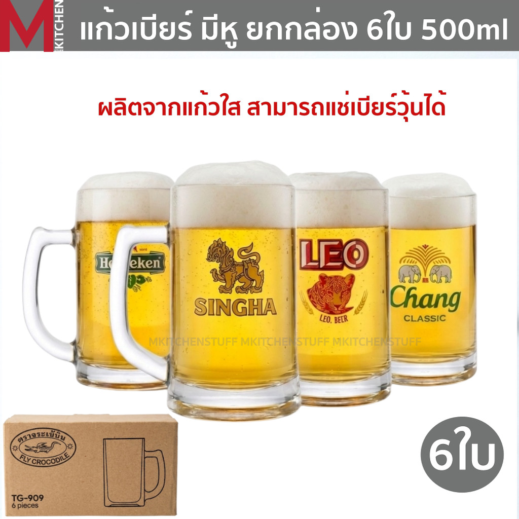 M KITCHEN แก้วเบียร์  แก้วน้ำ แก้วเบียร์มีหู ยกกล่อง 6 ใบ ขนาด 500ml สามารถเข้าช่องฟรีส แก้ว แก้วใส แก้วกาแฟ  แก้วเหล้า