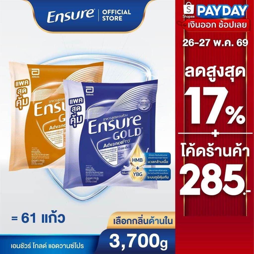 D[AFF][ขนาดใหม่]  เอนชัวร์ โกลด์ แอดวานซ์โปร ถุงเติม 3.7KG Ensure Gold AdvancePro Sachet 3,700g