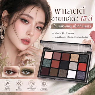 อายแชโดว์ พาเลทอายแชโดว์ 15สี Eyeshadow เนื้อใยไหม เนื้อแมท ประกายชิมเมอร์ กลิตเตอร์ สีสวย กันน้ํา ติดทนนาน