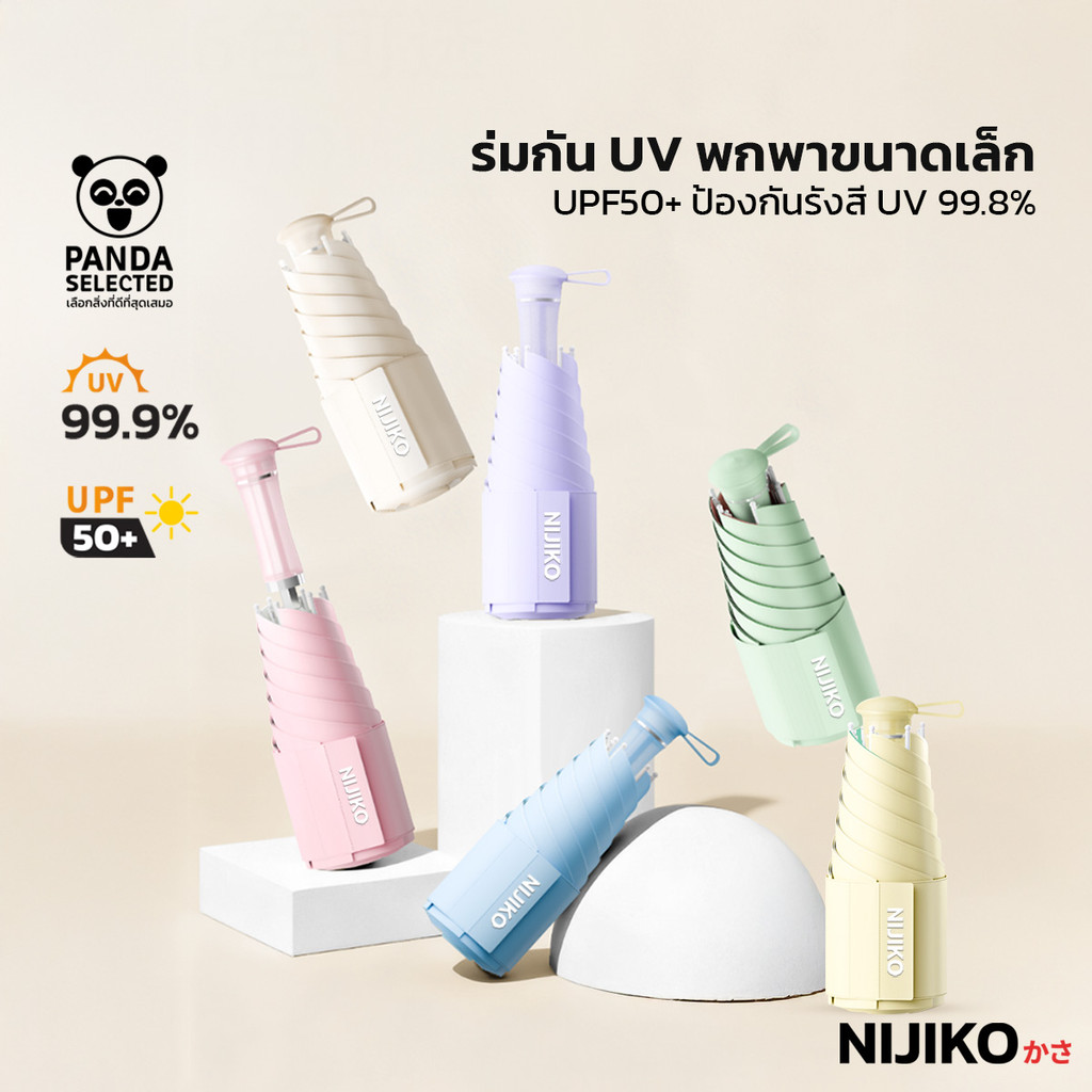 NIJIKO ร่มมินิ พับ 5 ตอน กันUV 99.9% UPF 50+ ร่มกันแดด ร่มกันฝน ขนาดพกพา