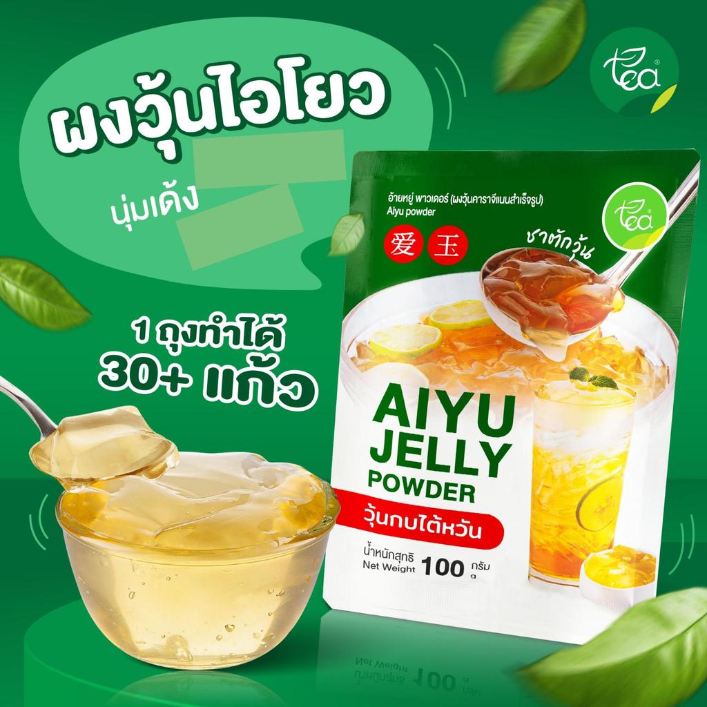 ผงวุ้นอ้ายหยู้ Aiyu Jelly ผงวุ้นคาราจีแนน วุ้นโอ้เอ๋ว วุ้นกบไต้หวัน สำหรับเครื่องดื่ม ชาไข่มุก 100g