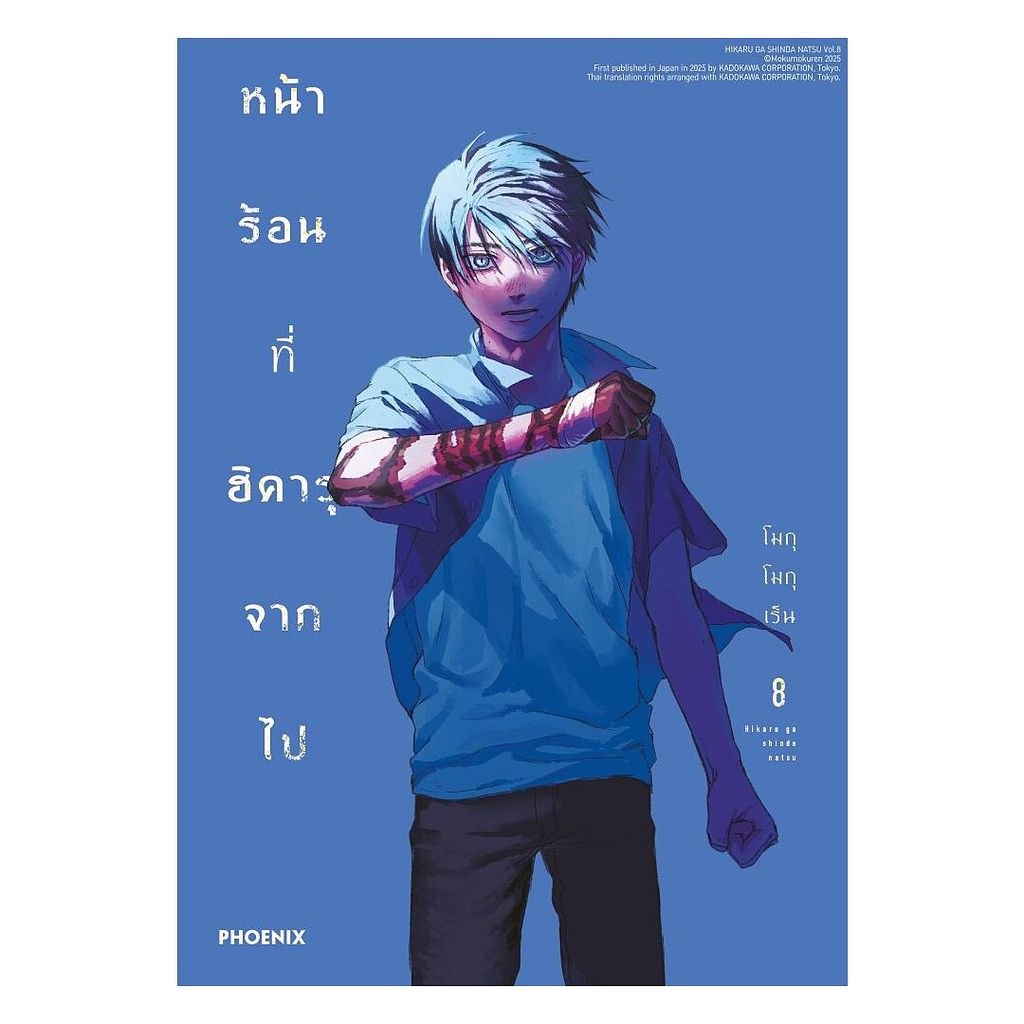 นายอินทร์ หนังสือ หน้าร้อนที่ฮิคารุจากไป เล่ม 8 (Mg)