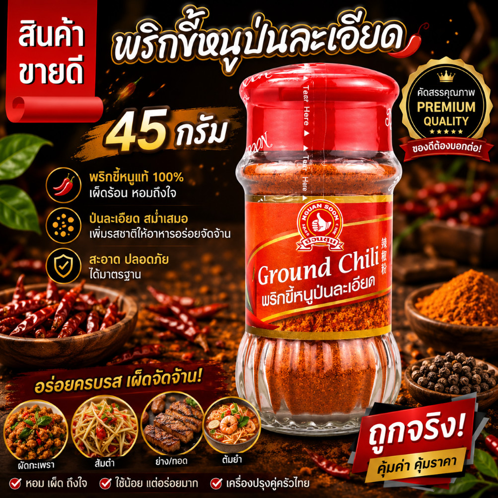 พริกขี้หนูป่นละเอียด 45 g ง่วนสูน มือที่ 1  Ground Chili