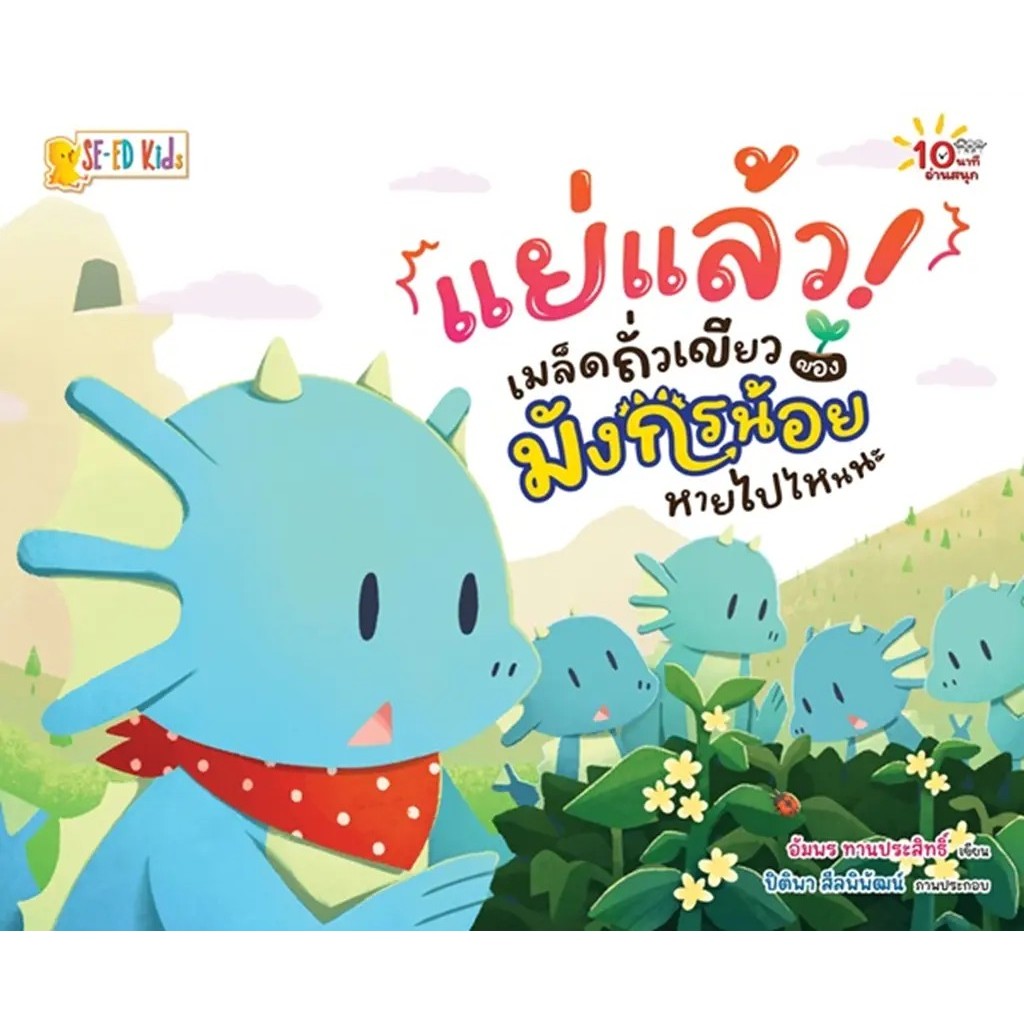Se-ed (ซีเอ็ด) : หนังสือ 10 นาทีอ่านสนุก : แย่แล้ว! เมล็ดถั่วเขียวของมังกรน้อยหายไปไหนนะ